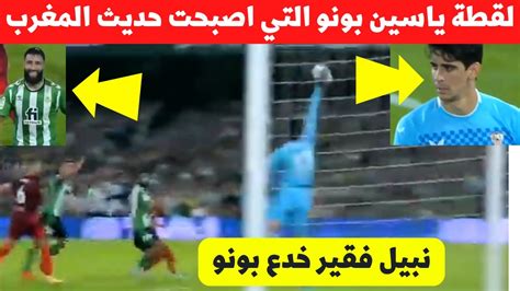 شاهد لقطة ياسين بونو اليوم التي اثارت الجدل عند جمهور المنتخب المغربي