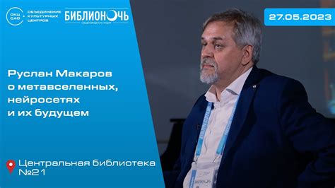 Руслан Макаров о метавселенных, нейросетях и их будущем - YouTube