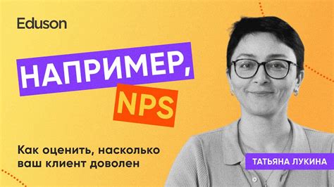 Как оценить, насколько ваш клиент доволен / NPS - YouTube