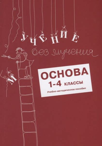 Учение без мучения. Основа. 1-4 классы. Методические рекомендации ...