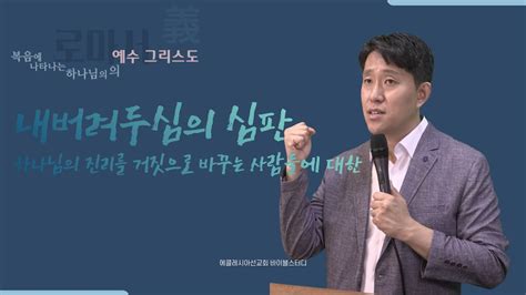 로마서 강해 롬 124 32 내버려두심의 심판 하나님의 진리를 거짓으로 바꾸는 사람들 바이블 스터디