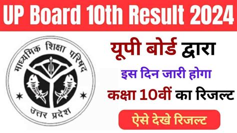 Up Board 10th Result 2024 Live यूपी बोर्ड कक्षा 10वीं का रिजल्ट हो गया जारी यहाँ से देखें