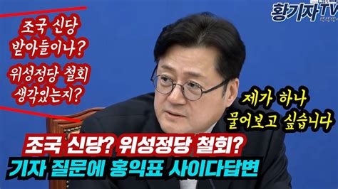 조국 신당 위성정당철회 기자 질문에 홍익표 사이다답변 Youtube