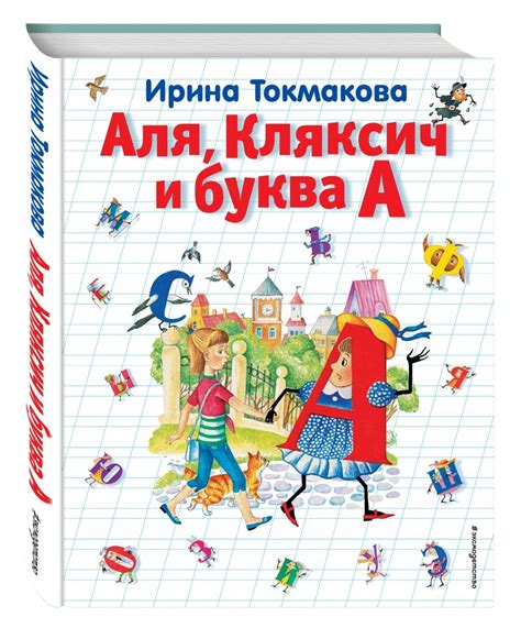 Книга: "Аля, Кляксич и буква А" - Ирина Токмакова. Купить книгу, читать ...