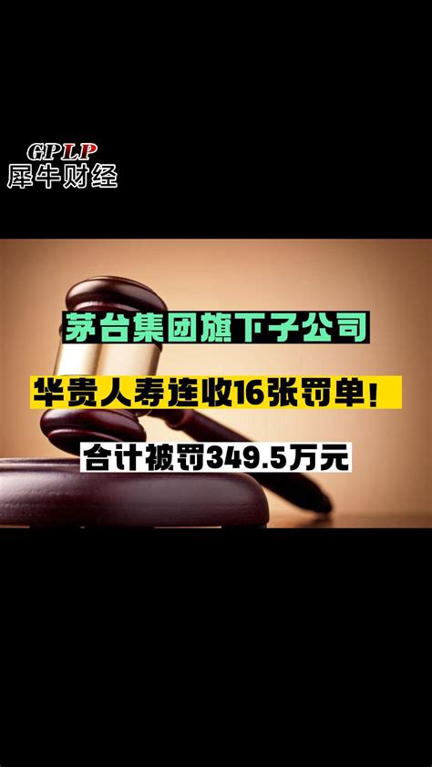 茅台集团旗下子公司 华贵人寿连收16张罚单！合计被罚3495万元 Gplp