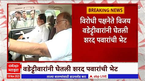 Vijay Wadettiwar Meets Sharad Pawar विरोधी पक्षनेते विजय