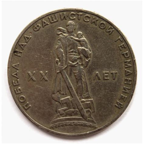 СССР 1 рубль 1965 20 ЛЕТ ПОБЕДЫ НАД ФАШИСТСКОЙ ГЕРМАНИЕЙ - купить в ...