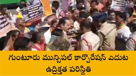 గుంటూరు జిల్లా నగరంలో తీవ్ర ఉద్రిక్తత Video Dailymotion