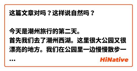 这篇文章对吗？这样说自然吗？ 今天是潮州旅行的第二天。 首先我们去了潮州西湖。这里很大公园又很漂亮的地方。我们在公园里一边慢慢散步一边聊天了