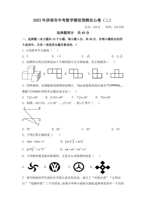 2023年山东省济南市中考数学模拟预测定心卷（二）（无答案） 21世纪教育网