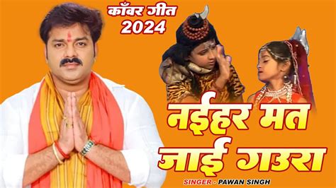 नईहर मत जई गउर Pawan Singh क सपरहट कवर गत 2024 Pawan Singh