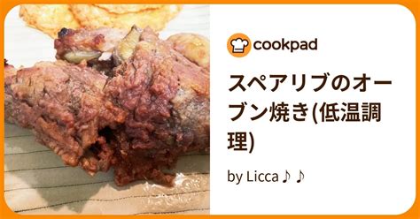 スペアリブのオーブン焼き低温調理 By Licca♪♪ 【クックパッド】 簡単おいしいみんなのレシピが394万品