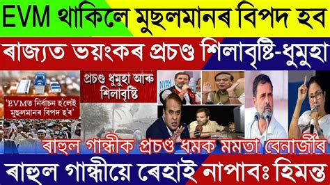 Assamese Breaking News February 03 Muslims In Big Tourble For EVM CM