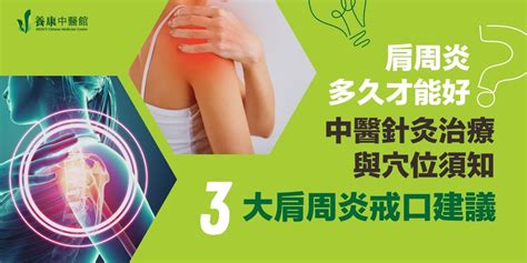 【肩周炎多久才能好？】3 大肩周炎戒口 中醫分析肩周炎針灸與穴位須知