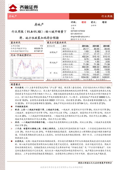 房地产行业周报：核心城市销量下滑地方性政策加码符合预期