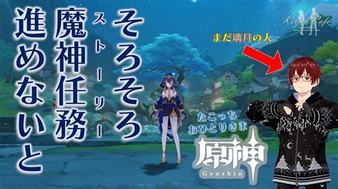 [原神] そろそろ魔神任務を進めないと。おひとり様原神プロジェクト、開始！ [たこっちおひとりさま原神] Youtube