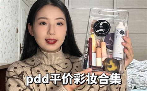 Pdd平价彩妆合集‼️学生党放心冲 哔哩哔哩