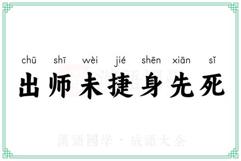 出师未捷身先死的意思 成语出师未捷身先死的解释 汉语国学