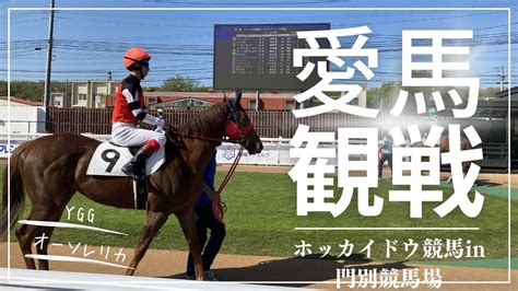 【一口馬主】ホッカイドウ競馬に出走の出資馬を応援に門別競馬場へ Yggオーナーズクラブ オーソレリカ 競馬動画まとめ