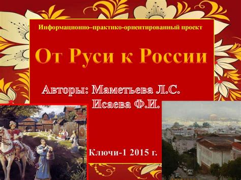 От Руси к России - презентация онлайн
