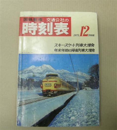 交通公社の時刻表 1971年12月国鉄監修 古本、中古本、古書籍の通販は「日本の古本屋」