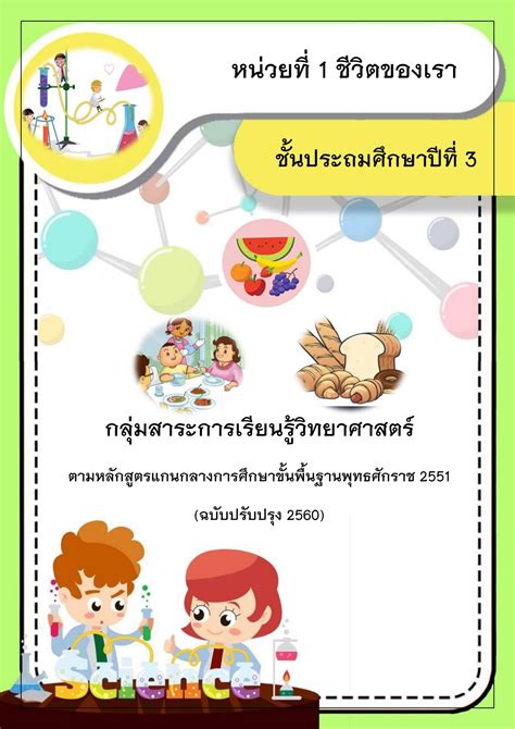 ใบงานวิทยาศาสตร์ป3 เรื่องวัสดุรอบตัวเรา เรียนรู้ทักษะและความสำคัญใน