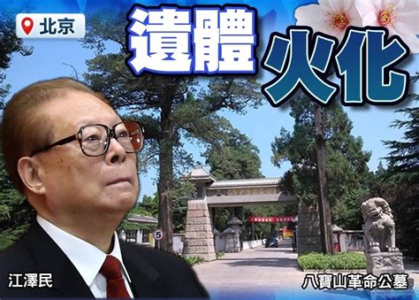 江澤民遺體移往北京八寶山革命公墓火化 多名領導人送別｜即時新聞｜港澳｜oncc東網