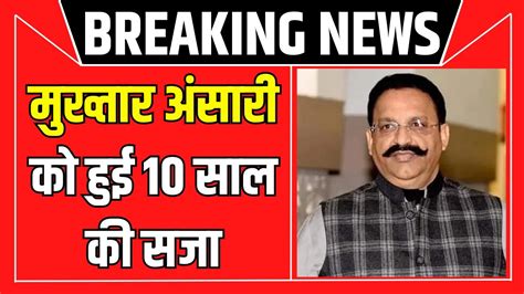 Krishnanand Rai Murder Case Mukhtar Ansari को मिली 10 साल की सजा 5