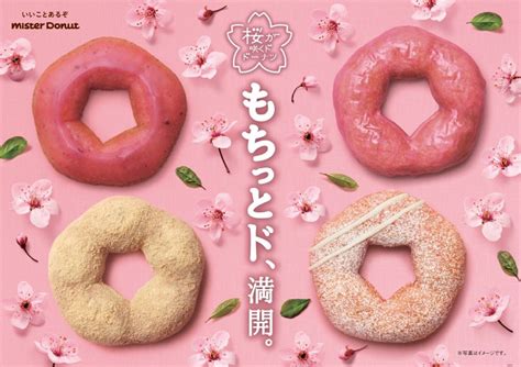 ミスド「桜もちっとドーナツ」発売決定！ 今年はさらにもちっとした食感に スイーツ クランクイン！トレンド