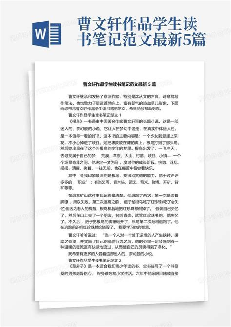 曹文轩作品学生读书笔记范文最新5篇 Word模板下载编号qzmeebjx熊猫办公