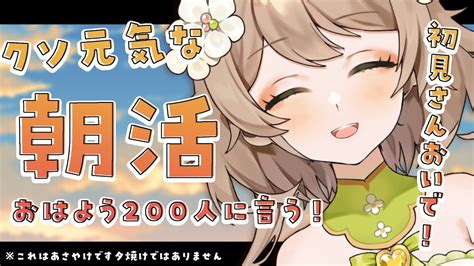 【朝活雑談】初見さん大歓迎！！いま勢いのあるvtuberのおはよう200人耐久！！【あるかなきっとv花音めい】【jp Vtuberライブ