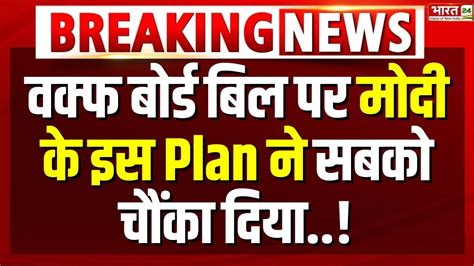 Pm Modi Big Action On Waqf Board Bill Live वक्फ बोर्ड बिल पर मोदी के