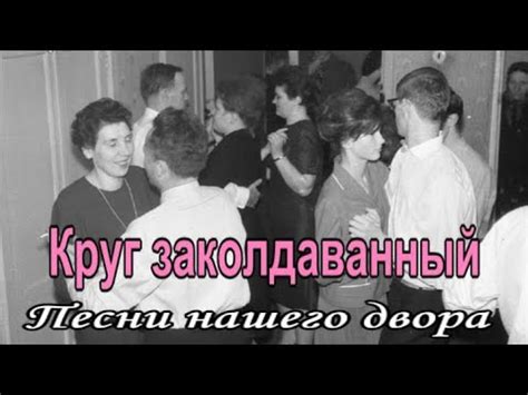 Круг заколдованный (Песни нашего двора) - YouTube
