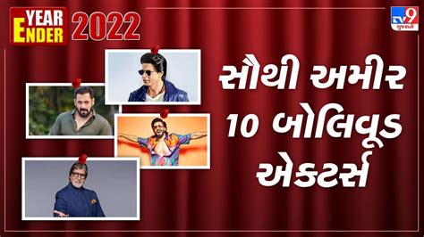 Year Ender 2022 વરષ 2022મ આ એકટરસ નટવરથન મમલ રહય સથ આગળ