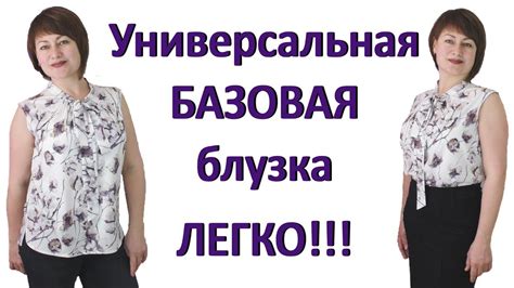 Как сшить базовую блузку своими руками Воротник бант и свободный крой ...