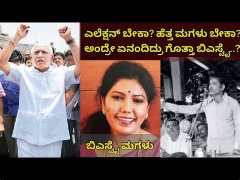 BS Yediyurappa Daughter Arunadevi Election Yediyurappa Karnataka