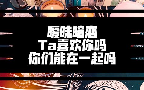 【婷宣tarot】暗恋暧昧：ta喜欢你吗？你们能在一起吗？对方怎么想？大众占卜哔哩哔哩bilibili