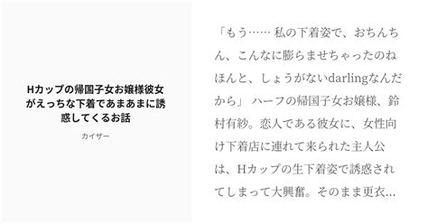 [r 18] 甘やかし 淫語 Hカップの帰国子女お嬢様彼女がえっちな下着であまあまに誘惑してくるお話 カイザー Pixiv