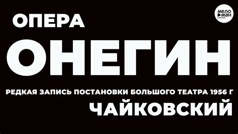 ЧАЙКОВСКИЙ – ЕВГЕНИЙ ОНЕГИН – ОПЕРА в 3-х действиях (7 картинах) - YouTube