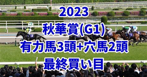 【秋華賞2023予想】本命におすすめしたい3頭穴馬で買いたい2頭はこちら！ うましる