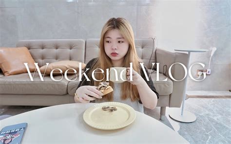 Weekend Vlog｜和我一起过充实又慵懒的周末｜收拾衣柜｜深夜食堂｜新相机｜拆快递 我是一颗梨 我是一颗梨 哔哩哔哩视频