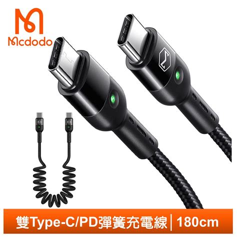 Mcdodo 麥多多 雙type Cpd充電線傳輸線快充線閃充線 Led 彈簧 Qc 奧米加系列 180cm Pchome 24h購物