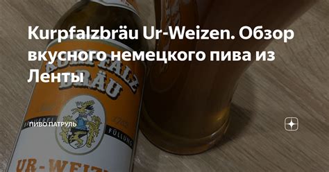Kurpfalzbräu Ur-Weizen. Обзор вкусного немецкого пива из Ленты | Пиво ...