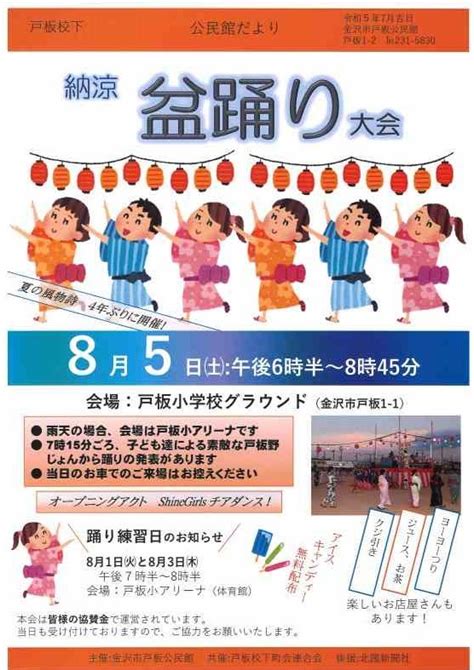 令和5年度 戸板校下納涼盆踊り大会のお知らせ 金沢市戸板公民館ブログ