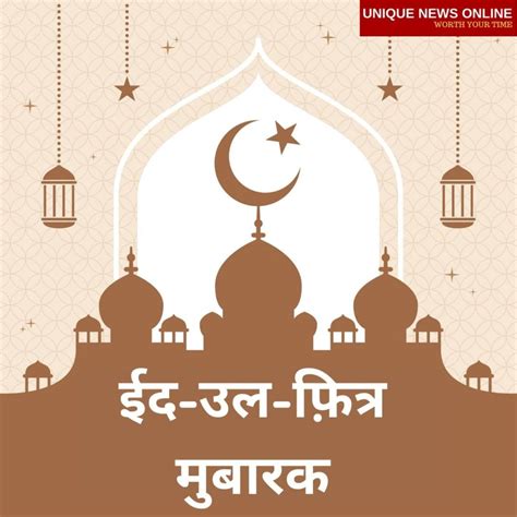 Eid Ul Fitr Mubarak 2021 Wishes In Hindi Images Greetings Shayari Messages And Quotes To