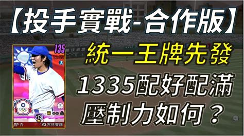 【蘇箱】棒球殿堂live 【投手實戰合作版】統一新世代王牌！中繼壓制力如何？23國家隊13and35等古林睿煬實戰 Youtube