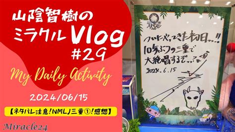 ネタバレ注意NANA MIZUKI LIVE JUNGLE 2024 三重①感想2024 06 15 Vlog 29 YouTube