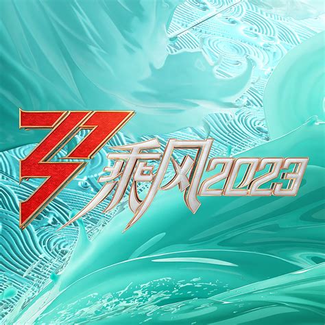 ‎《《乘风2023》 第一期 Live 》 群星的专辑 Apple Music