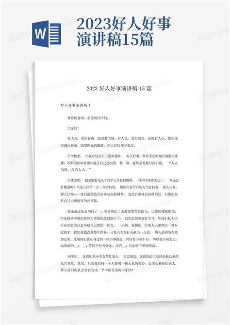 2023好人好事演讲稿15篇word模板下载 编号qwdbmbab 熊猫办公