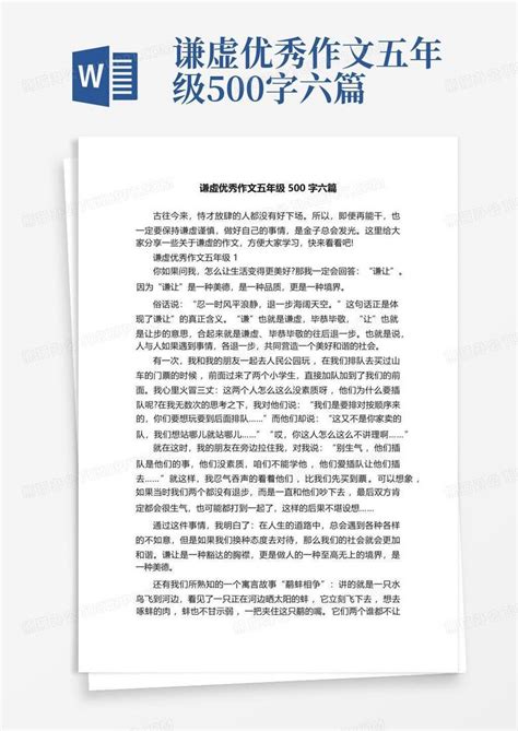 谦虚优秀作文五年级500字六篇word模板下载编号qwjrzoow熊猫办公